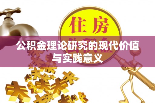梓官公积金理论研究的现代价值与实践意义