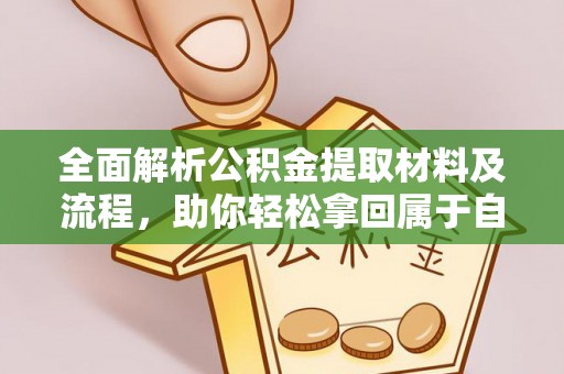 梓官全面解析公积金提取材料及流程，助你轻松拿回属于自己的钱