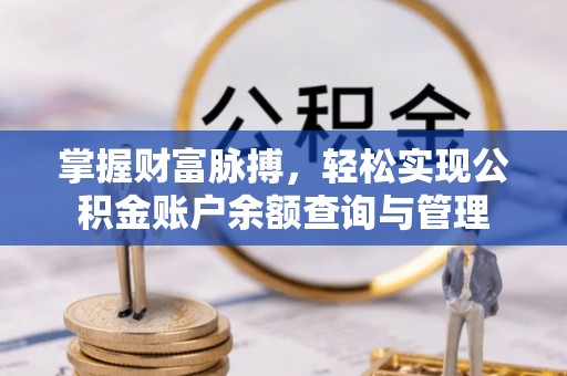 梓官掌握财富脉搏，轻松实现公积金账户余额查询与管理