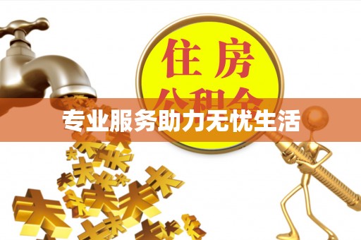 梓官专业服务助力无忧生活
