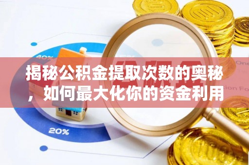 梓官揭秘公积金提取次数的奥秘，如何最大化你的资金利用？