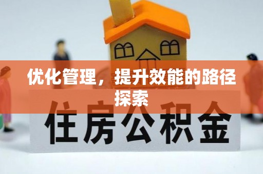 梓官优化管理，提升效能的路径探索