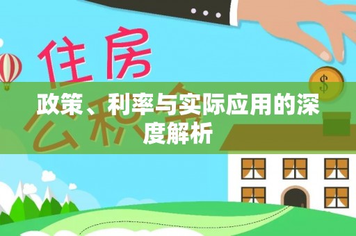 梓官政策、利率与实际应用的深度解析