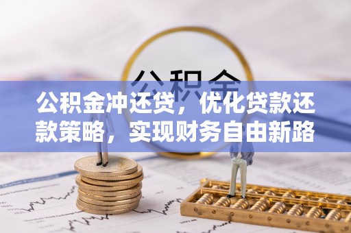 梓官公积金冲还贷，优化贷款还款策略，实现财务自由新路径