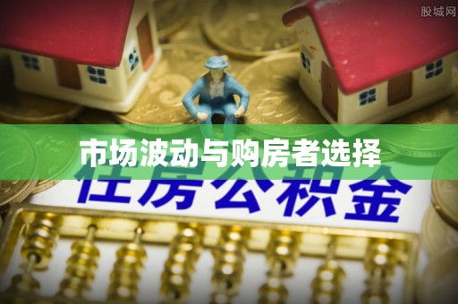 梓官市场波动与购房者选择