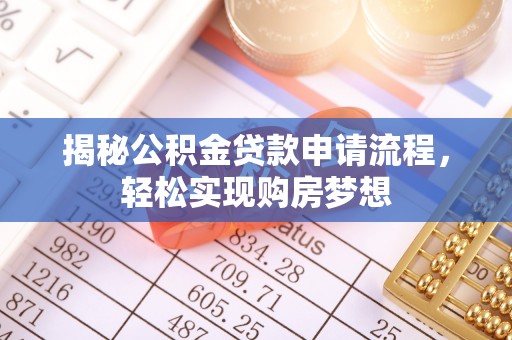 梓官揭秘公积金贷款申请流程，轻松实现购房梦想