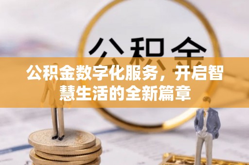 梓官公积金数字化服务，开启智慧生活的全新篇章