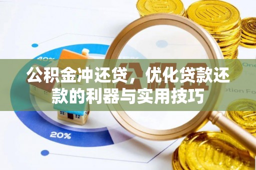 梓官公积金冲还贷，优化贷款还款的利器与实用技巧