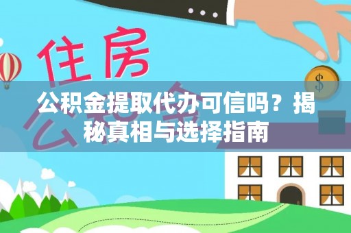 梓官公积金提取代办可信吗？揭秘真相与选择指南
