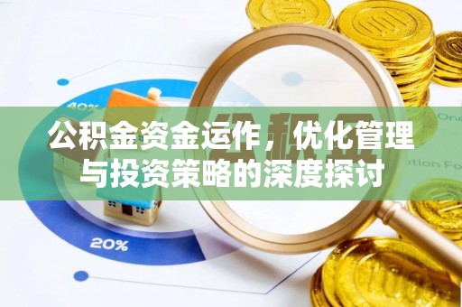 梓官公积金资金运作，优化管理与投资策略的深度探讨
