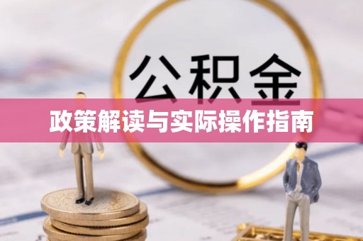 梓官政策解读与实际操作指南