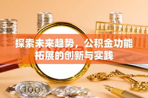梓官探索未来趋势，公积金功能拓展的创新与实践