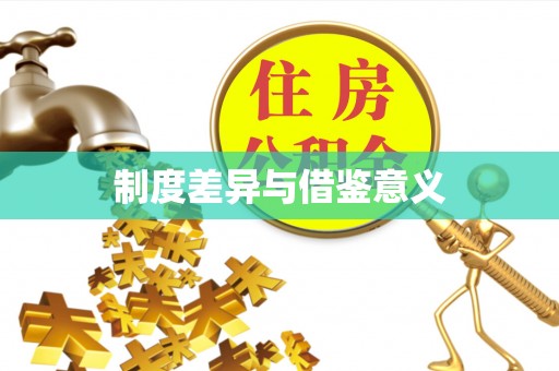 梓官制度差异与借鉴意义