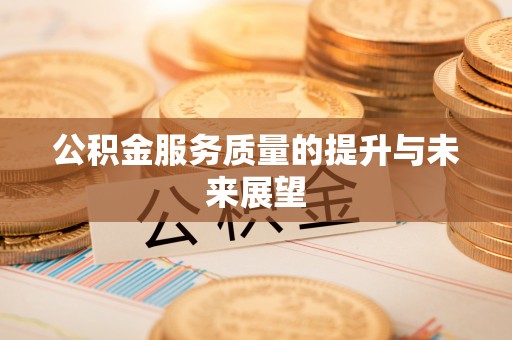 梓官公积金服务质量的提升与未来展望