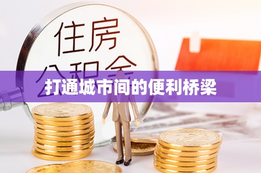 梓官打通城市间的便利桥梁