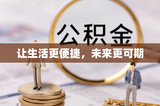 梓官让生活更便捷，未来更可期