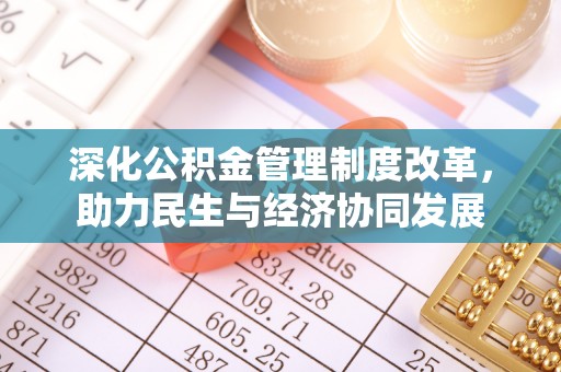 梓官深化公积金管理制度改革，助力民生与经济协同发展