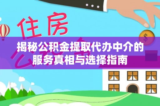 梓官揭秘公积金提取代办中介的服务真相与选择指南