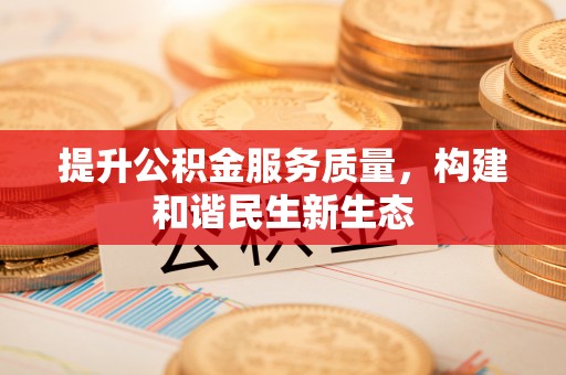 梓官提升公积金服务质量，构建和谐民生新生态