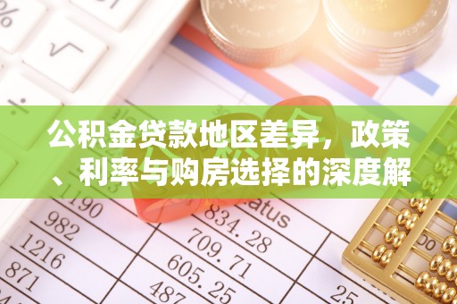 梓官公积金贷款地区差异，政策、利率与购房选择的深度解析