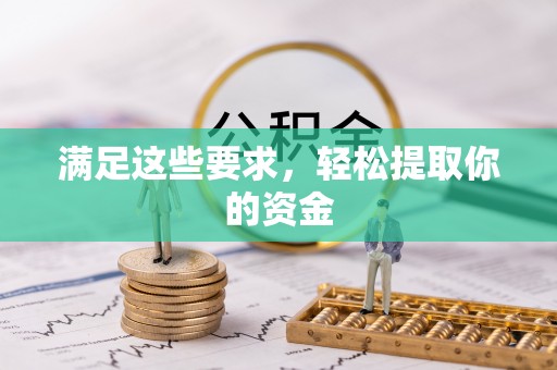 梓官满足这些要求，轻松提取你的资金