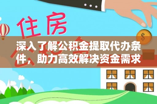 梓官深入了解公积金提取代办条件，助力高效解决资金需求