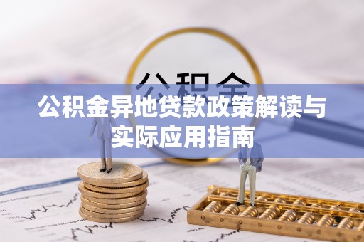 梓官公积金异地贷款政策解读与实际应用指南