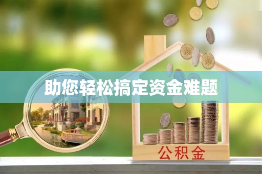 梓官助您轻松搞定资金难题