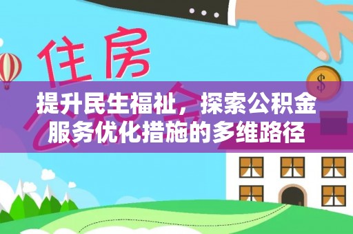 梓官提升民生福祉，探索公积金服务优化措施的多维路径