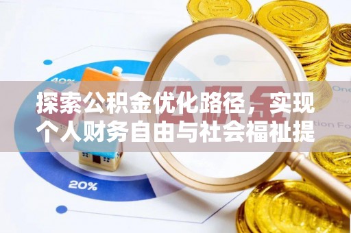 梓官探索公积金优化路径，实现个人财务自由与社会福祉提升的桥梁