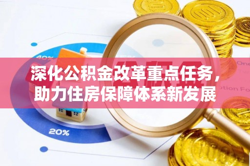 梓官深化公积金改革重点任务，助力住房保障体系新发展