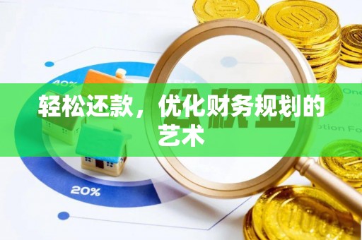梓官轻松还款，优化财务规划的艺术