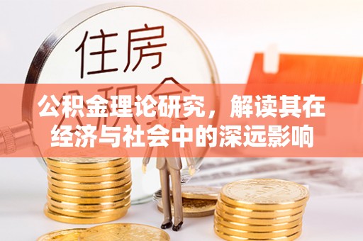 梓官公积金理论研究，解读其在经济与社会中的深远影响