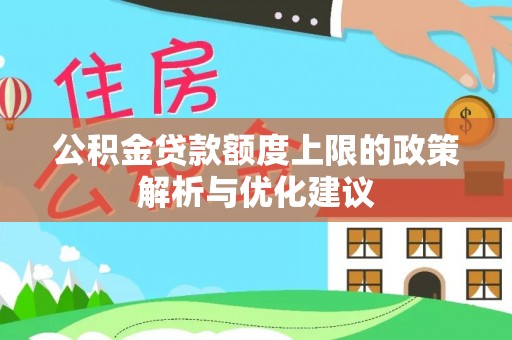 梓官公积金贷款额度上限的政策解析与优化建议
