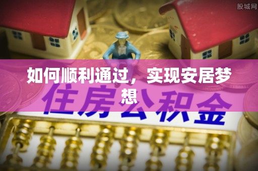 梓官如何顺利通过，实现安居梦想