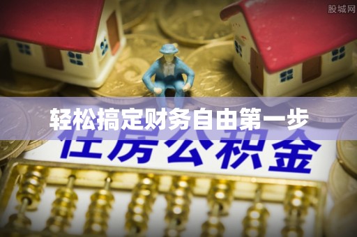 梓官轻松搞定财务自由第一步