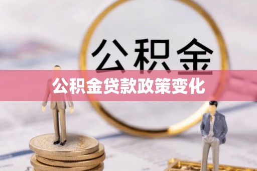 梓官公积金贷款政策变化