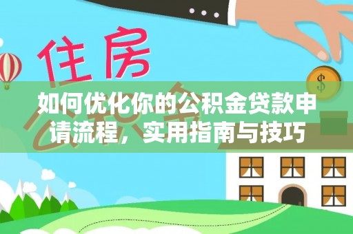 梓官如何优化你的公积金贷款申请流程，实用指南与技巧