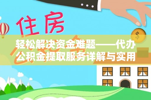 梓官轻松解决资金难题——代办公积金提取服务详解与实用指南