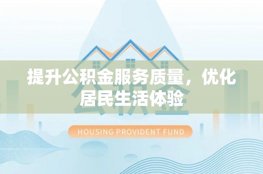 梓官提升公积金服务质量，优化居民生活体验