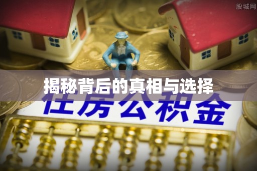 梓官揭秘背后的真相与选择