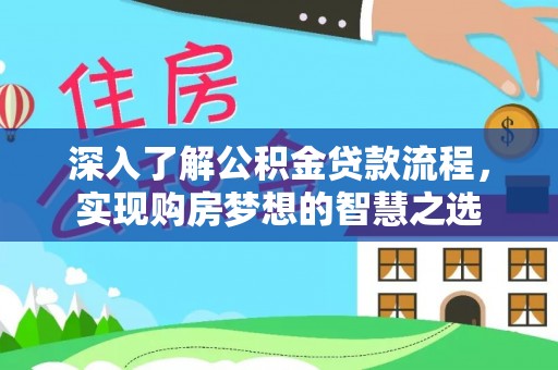 梓官深入了解公积金贷款流程，实现购房梦想的智慧之选
