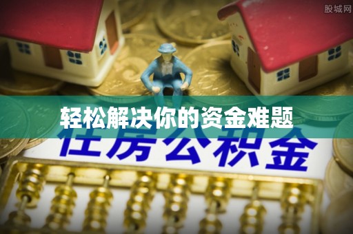 梓官轻松解决你的资金难题