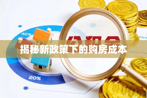 梓官揭秘新政策下的购房成本