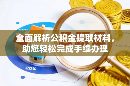 梓官全面解析公积金提取材料，助您轻松完成手续办理