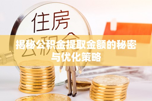 梓官揭秘公积金提取金额的秘密与优化策略