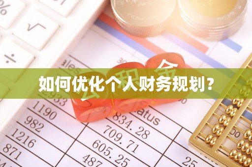 梓官如何优化个人财务规划？