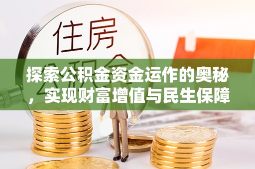 梓官探索公积金资金运作的奥秘，实现财富增值与民生保障