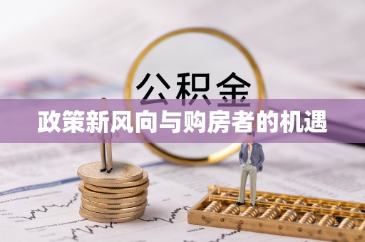 梓官政策新风向与购房者的机遇