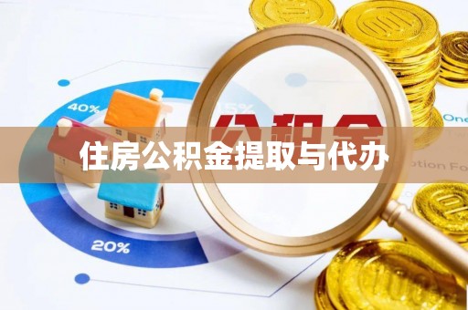 梓官住房公积金提取与代办